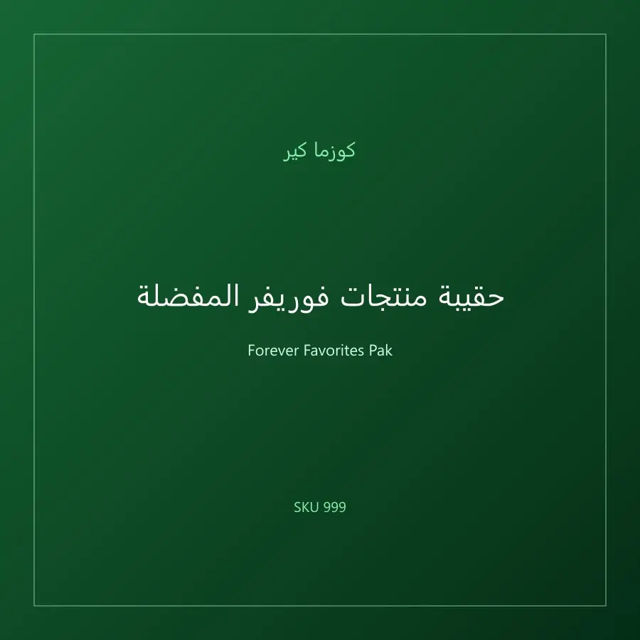 حقيبة منتجات فوريفر المفضلة