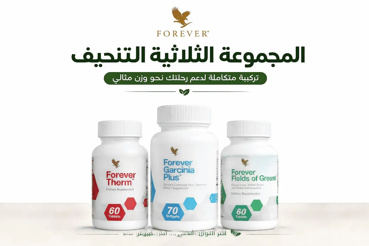 المجموعة الثلاثية للتنحيف من فوريفر